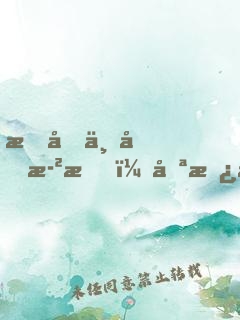 我們不問歲月，只愿意活得任性